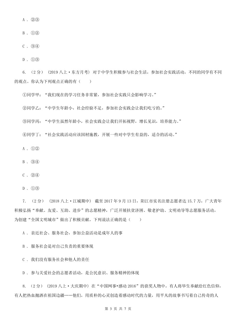 2019版八年级上学期社会法治第一次阶段统练试卷(道法部分)(II )卷_第3页