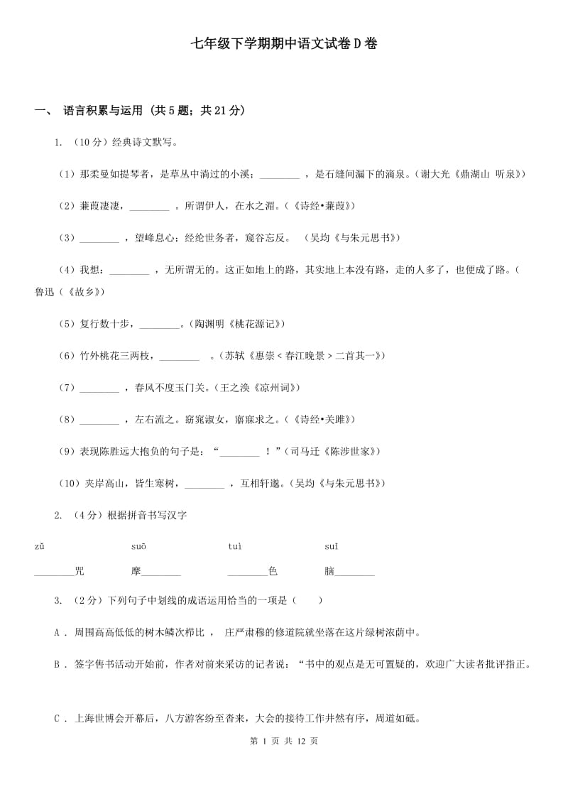 七年级下学期期中语文试卷D卷_第1页