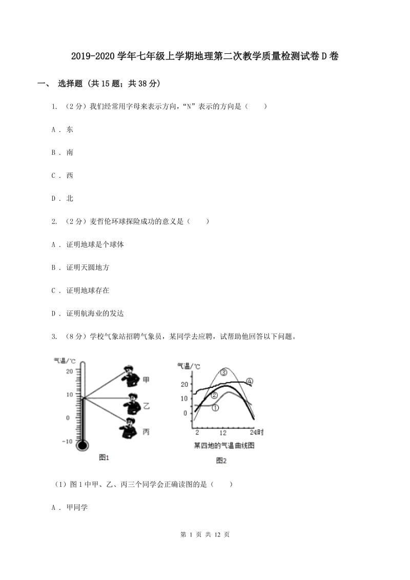 2019-2020学年七年级上学期地理第二次教学质量检测试卷D卷_第1页