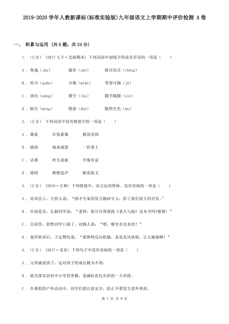 2019-2020学年人教新课标(标准实验版)九年级语文上学期期中评价检测 A卷_第1页