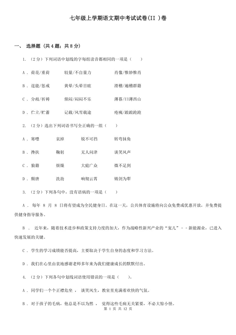 七年级上学期语文期中考试试卷(II )卷_第1页