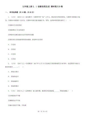 九年級(jí)上冊(cè)2．1 創(chuàng)新改變生活 課時(shí)練習(xí)B卷