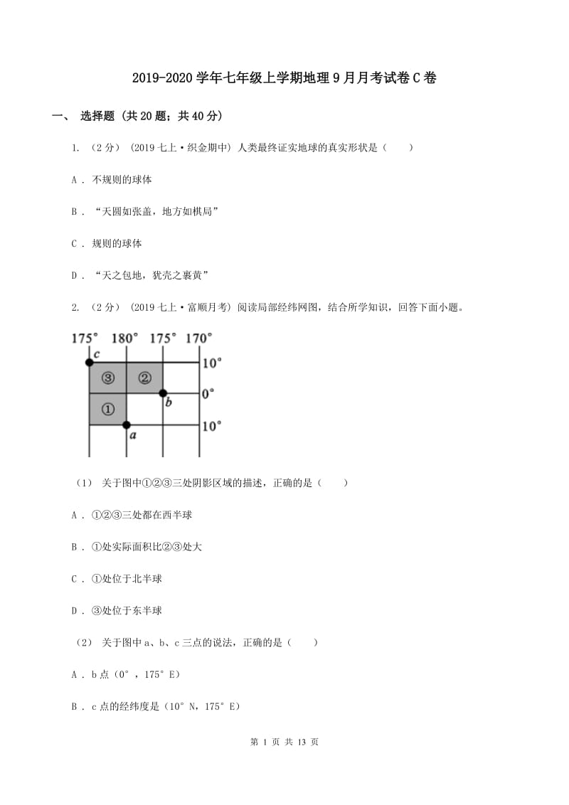 2019-2020学年七年级上学期地理9月月考试卷C卷_第1页