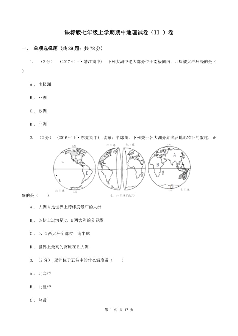 课标版七年级上学期期中地理试卷（II ）卷_第1页