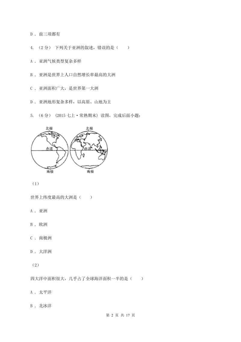 课标版七年级上学期期中地理试卷（II ）卷_第2页