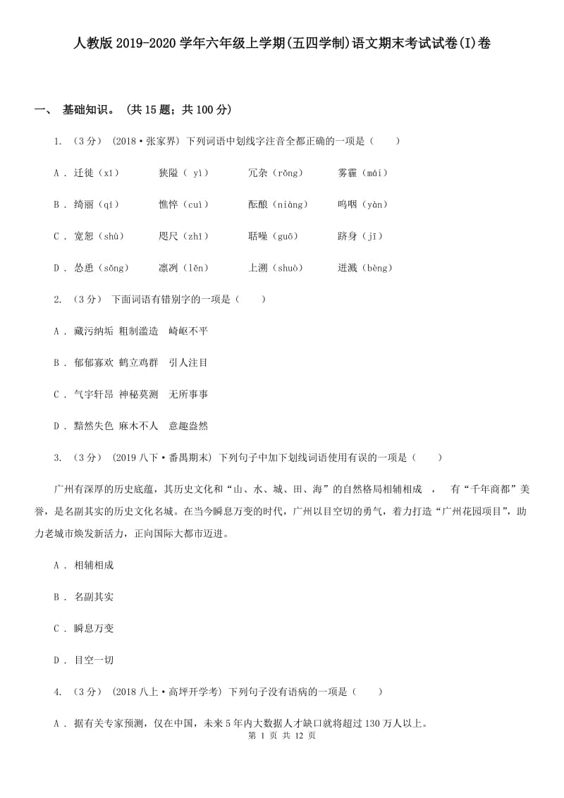 人教版2019-2020学年六年级上学期(五四学制)语文期末考试试卷(I)卷_第1页