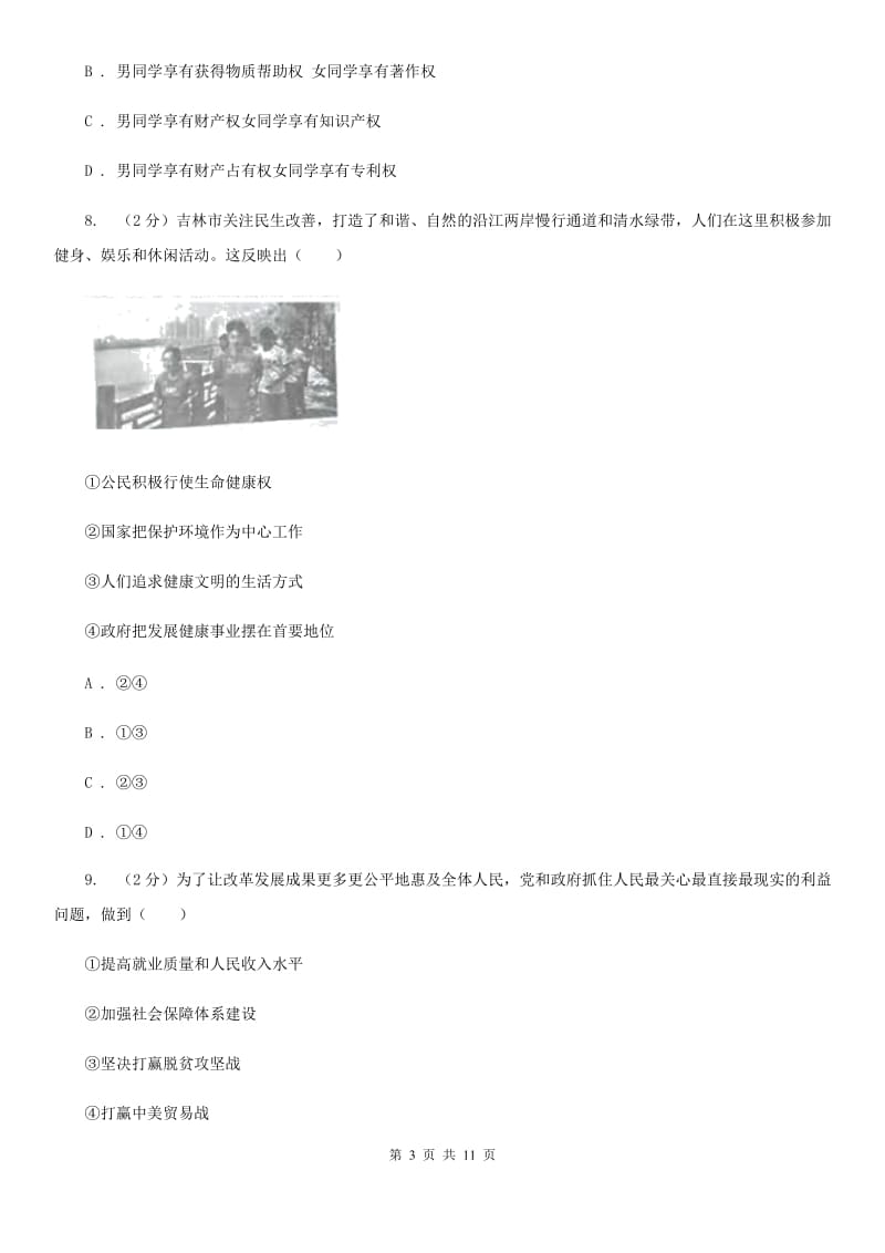 人教版2020年初中政治学业水平模拟考试试卷（二）（II ）卷_第3页