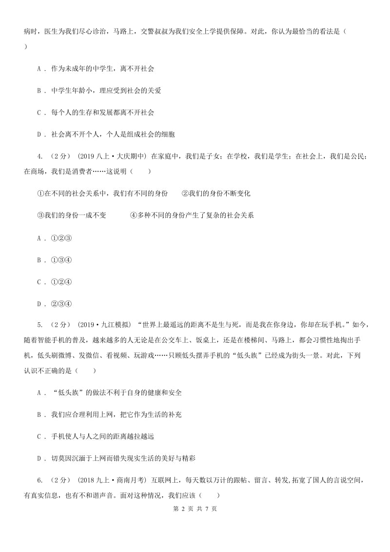 2020版八年级上学期社会法治第一次调研试卷(道法部分)B卷_第2页