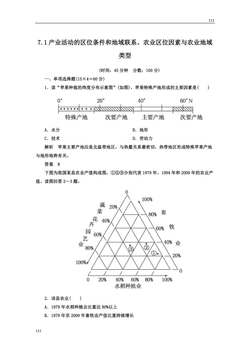 高考地理一轮复习思维训练：7.1《产业活动的区位条件和地域联系、农业区位因素与农业地域类型》湘教版（必修2）_第1页