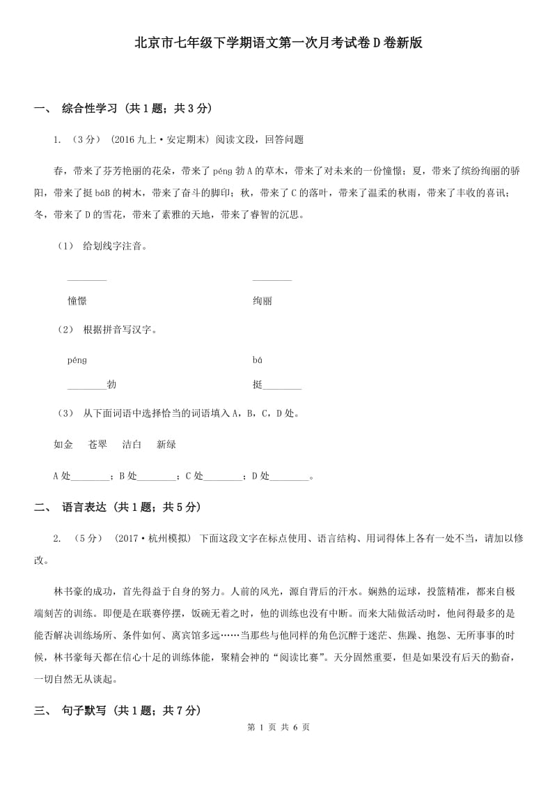 北京市七年级下学期语文第一次月考试卷D卷新版_第1页