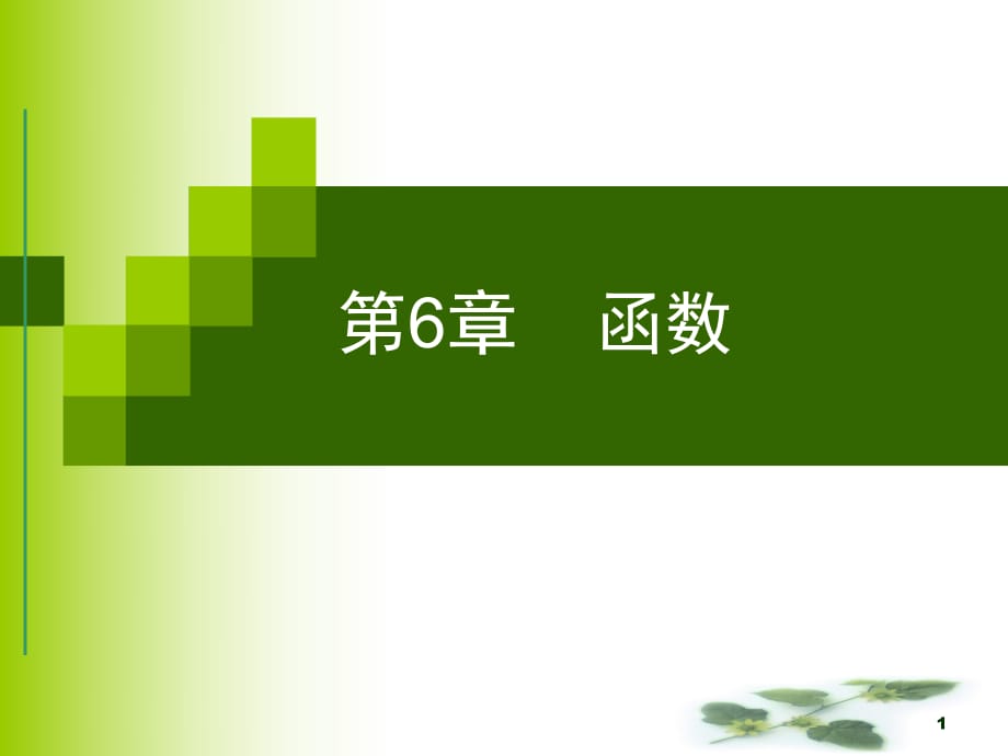 離散數(shù)學-函數(shù)_第1頁