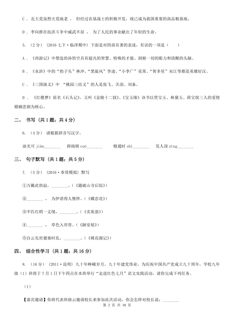 七年级下学期语文第一次月考试卷C卷_第2页