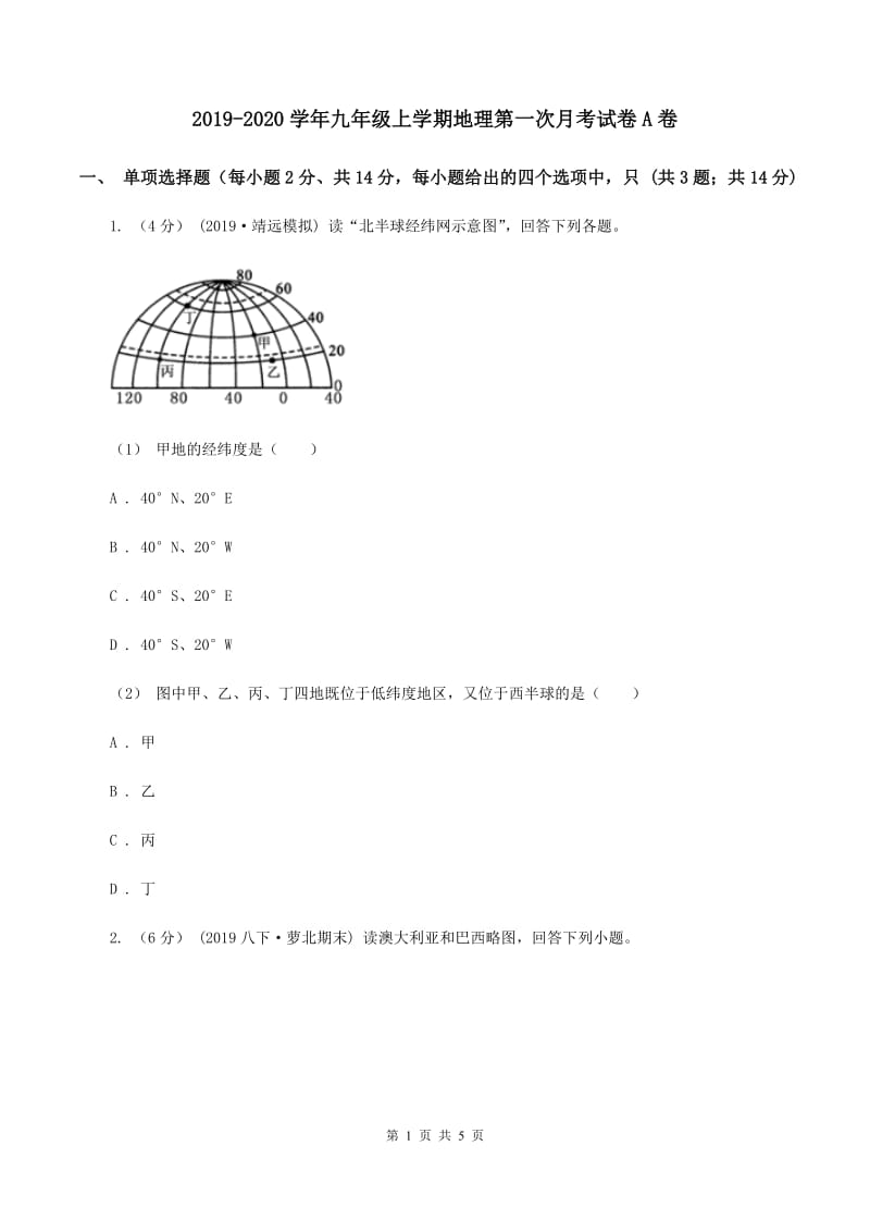 2019-2020学年九年级上学期地理第一次月考试卷A卷_第1页