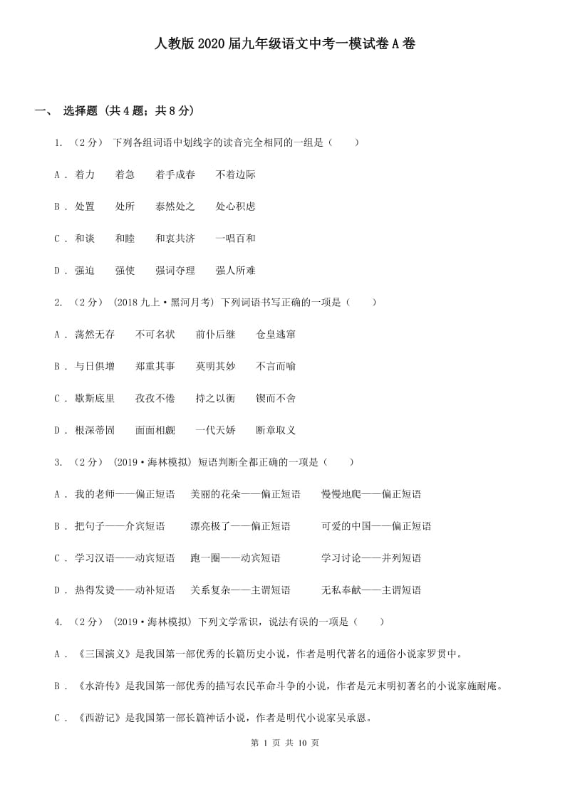 人教版2020届九年级语文中考一模试卷A卷_第1页