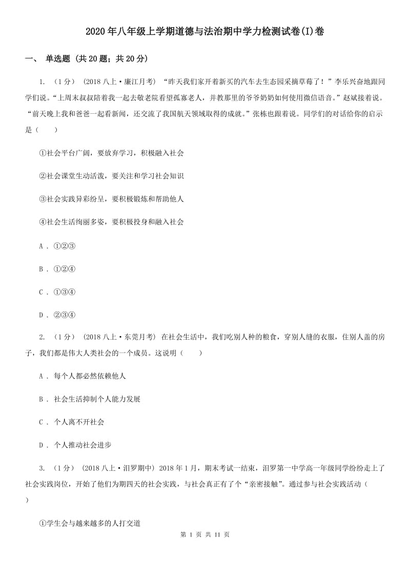 2020年八年级上学期道德与法治期中学力检测试卷(I)卷_第1页