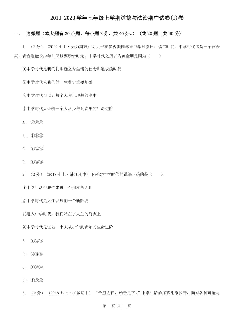 2019-2020学年七年级上学期道德与法治期中试卷(I)卷_第1页