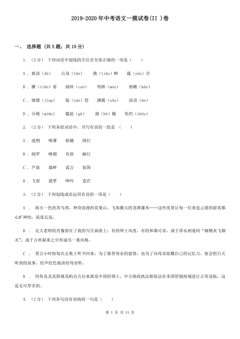 2019-2020年中考语文一模试卷(II )卷_第1页