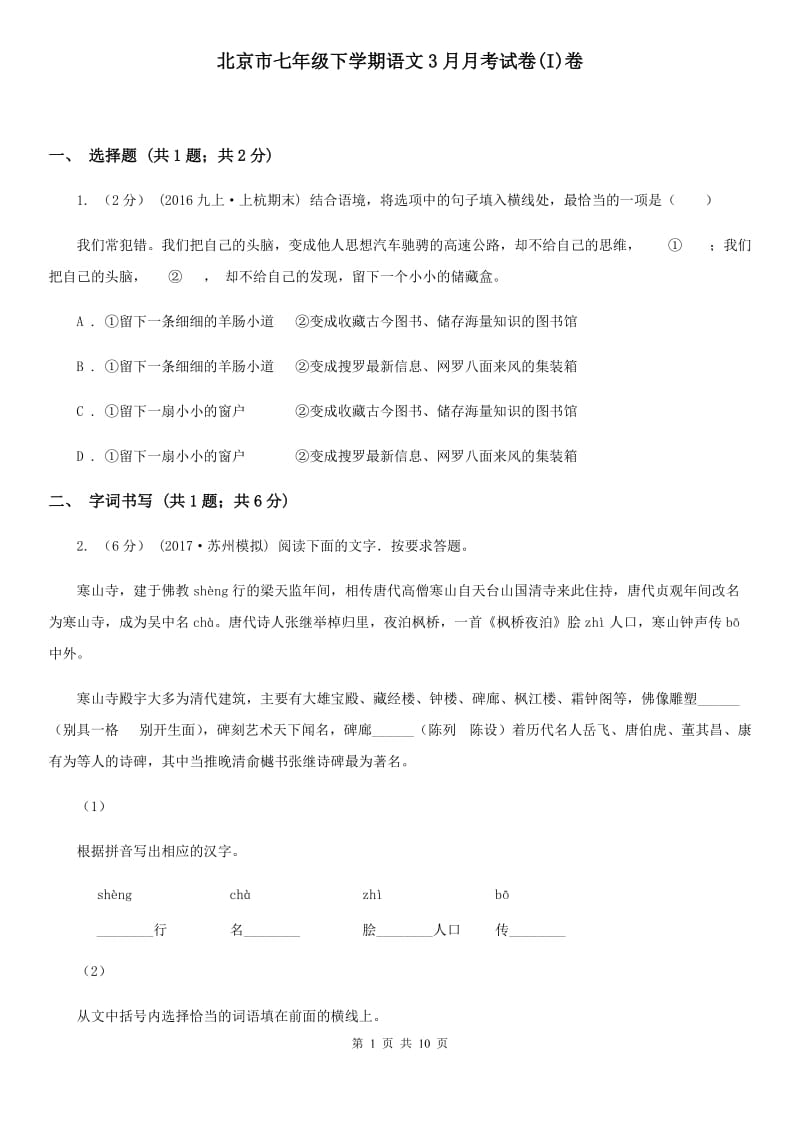 北京市七年级下学期语文3月月考试卷(I)卷_第1页