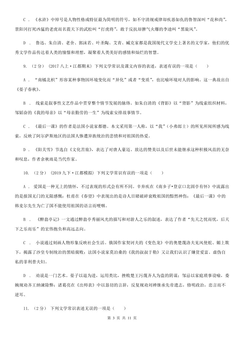 人教版初中语文中考文学常识专题复习试卷(六)A卷_第3页