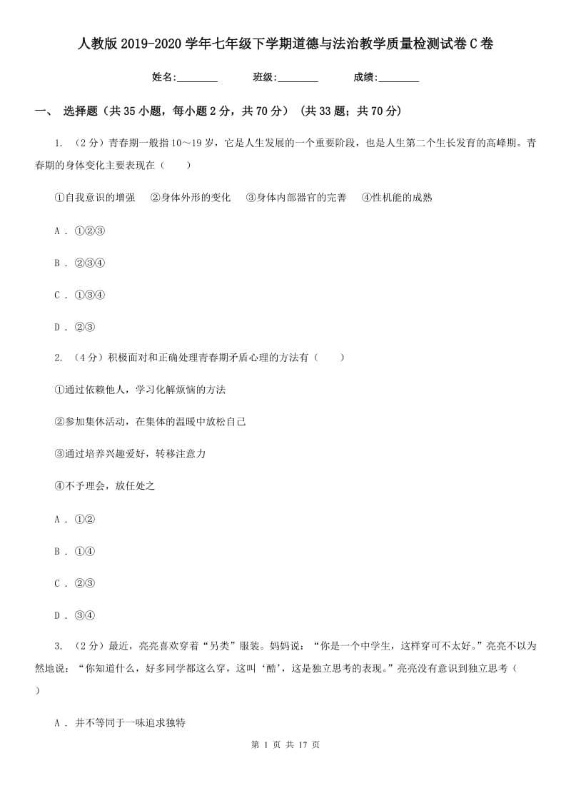 人教版2019-2020学年七年级下学期道德与法治教学质量检测试卷C卷_第1页