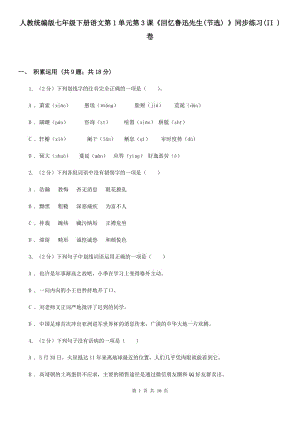 人教統(tǒng)編版七年級(jí)下冊語文第1單元第3課《回憶魯迅先生(節(jié)選) 》同步練習(xí)(II )卷