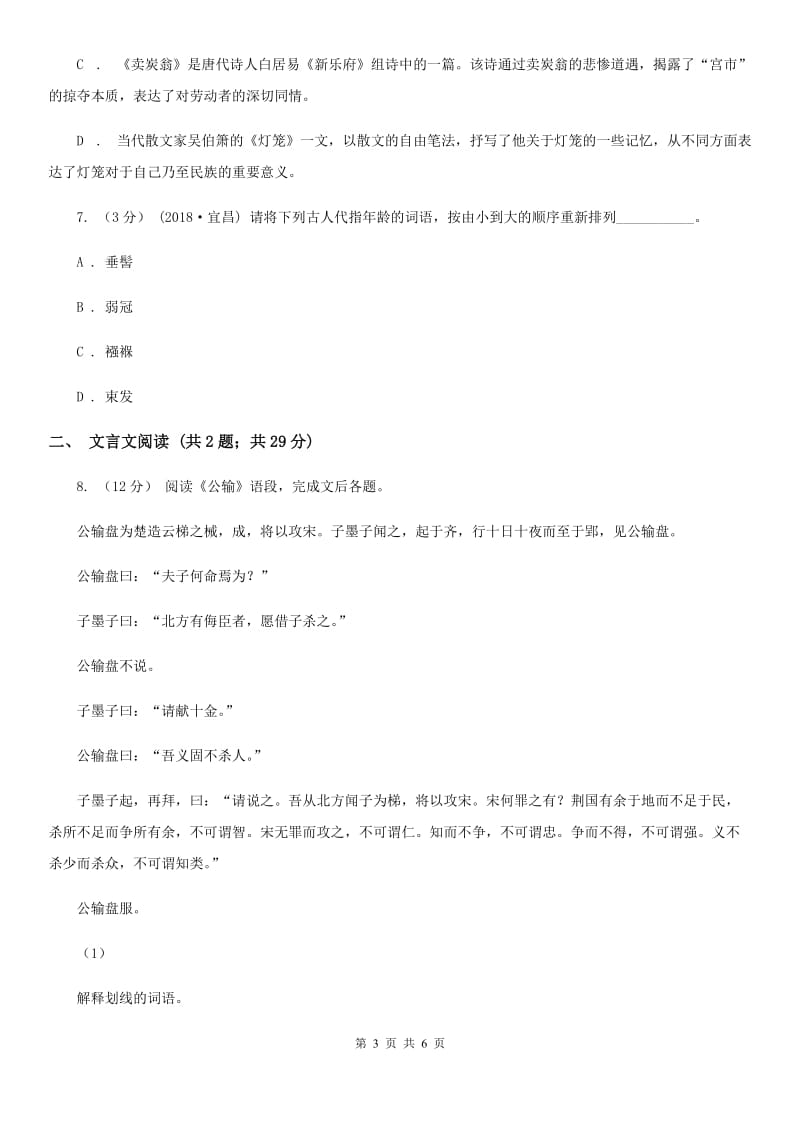 2019-2020学年初中语文九年级下册第16课公输同步练习C卷_第3页