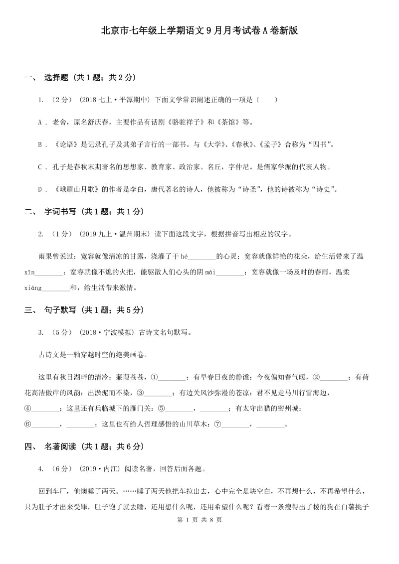 北京市七年级上学期语文9月月考试卷A卷新版_第1页