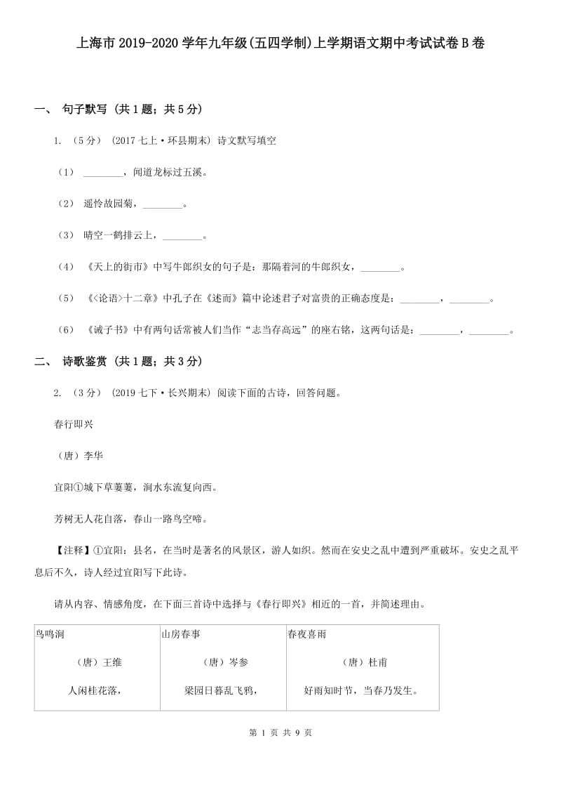 上海市2019-2020学年九年级(五四学制)上学期语文期中考试试卷B卷_第1页