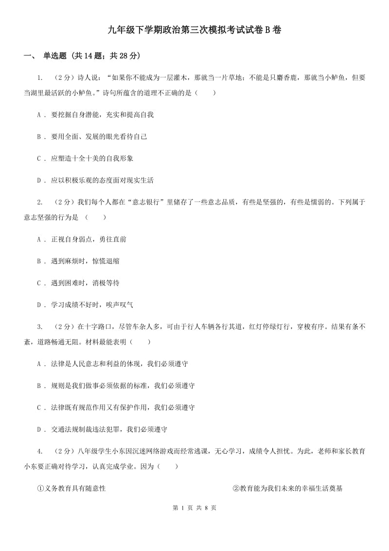 九年级下学期政治第三次模拟考试试卷B卷_第1页