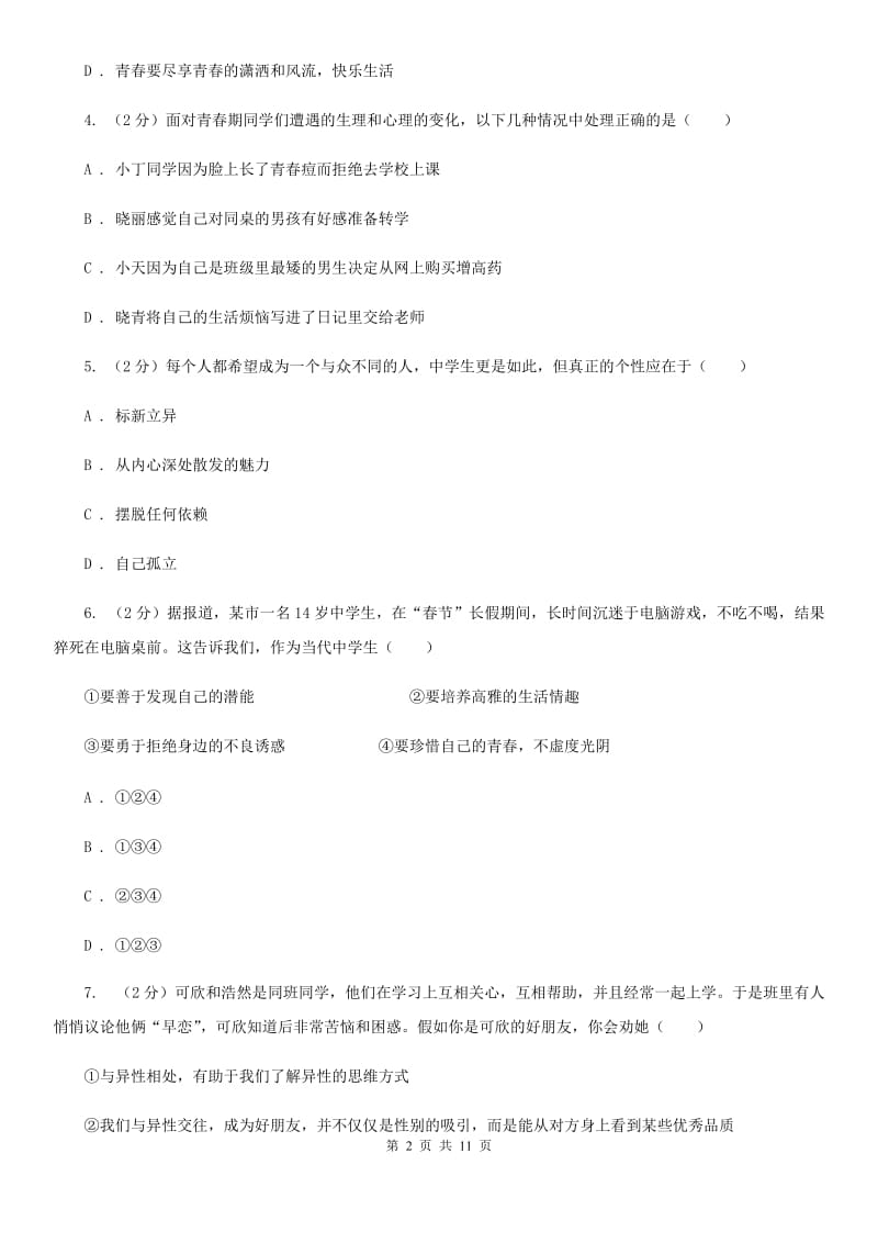 2019年人教版道德与法治七下第一单元青春时光1.1悄悄变化的我同步测试C卷_第2页