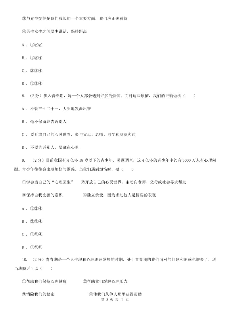 2019年人教版道德与法治七下第一单元青春时光1.1悄悄变化的我同步测试C卷_第3页