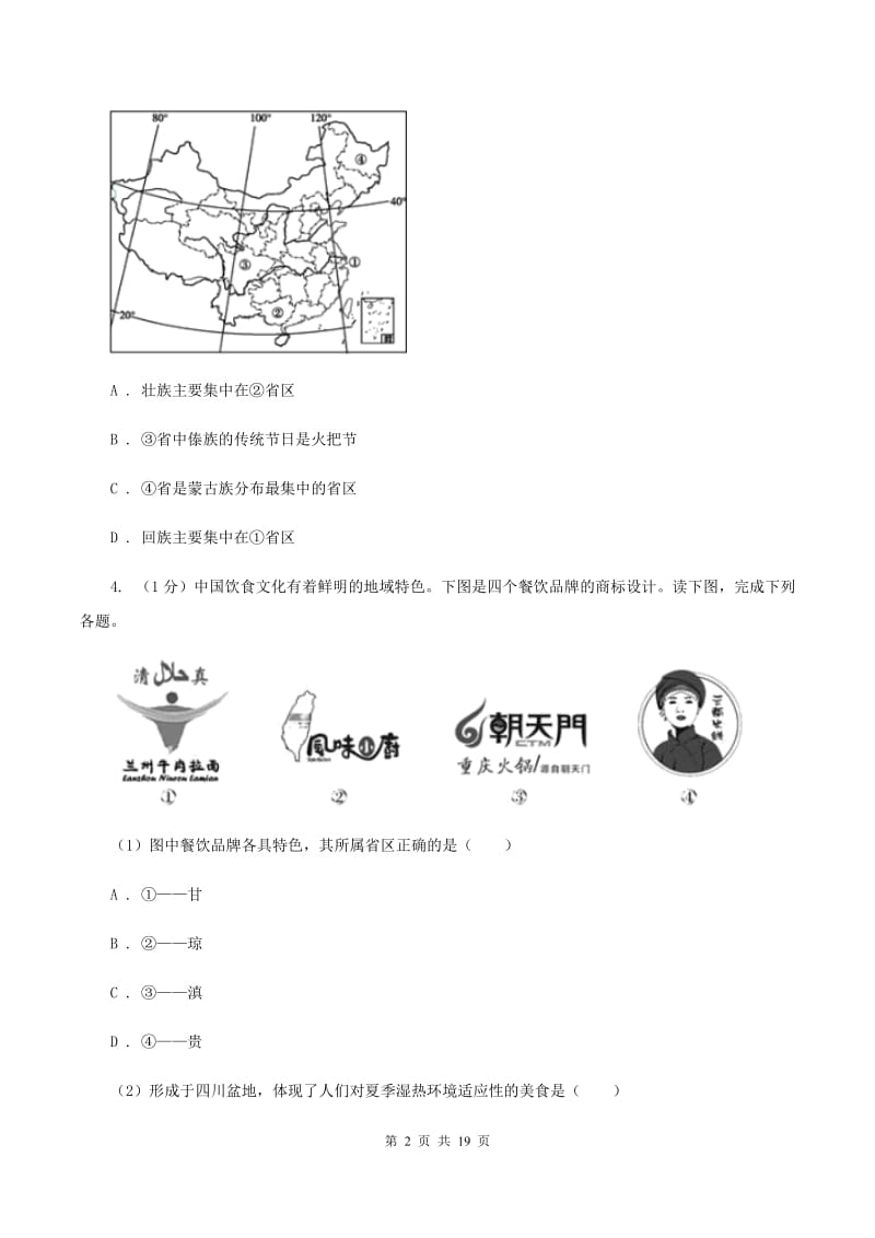 人教版2019-2020学年八年级上学期地理期末考试试卷A卷新版_第2页