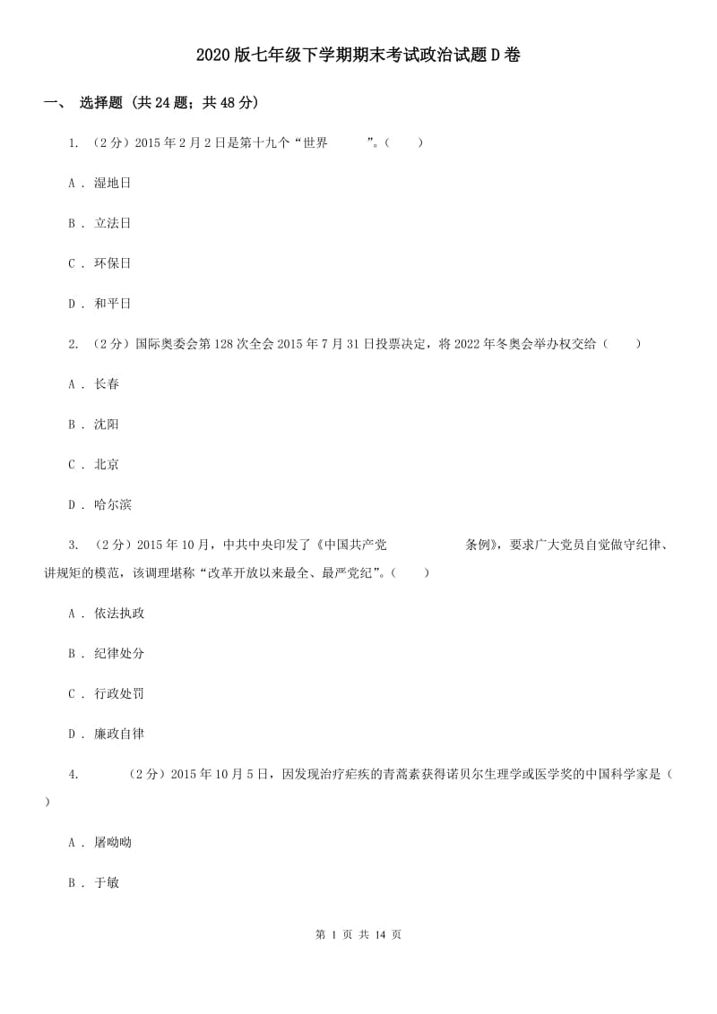 2020版七年级下学期期末考试政治试题D卷_第1页