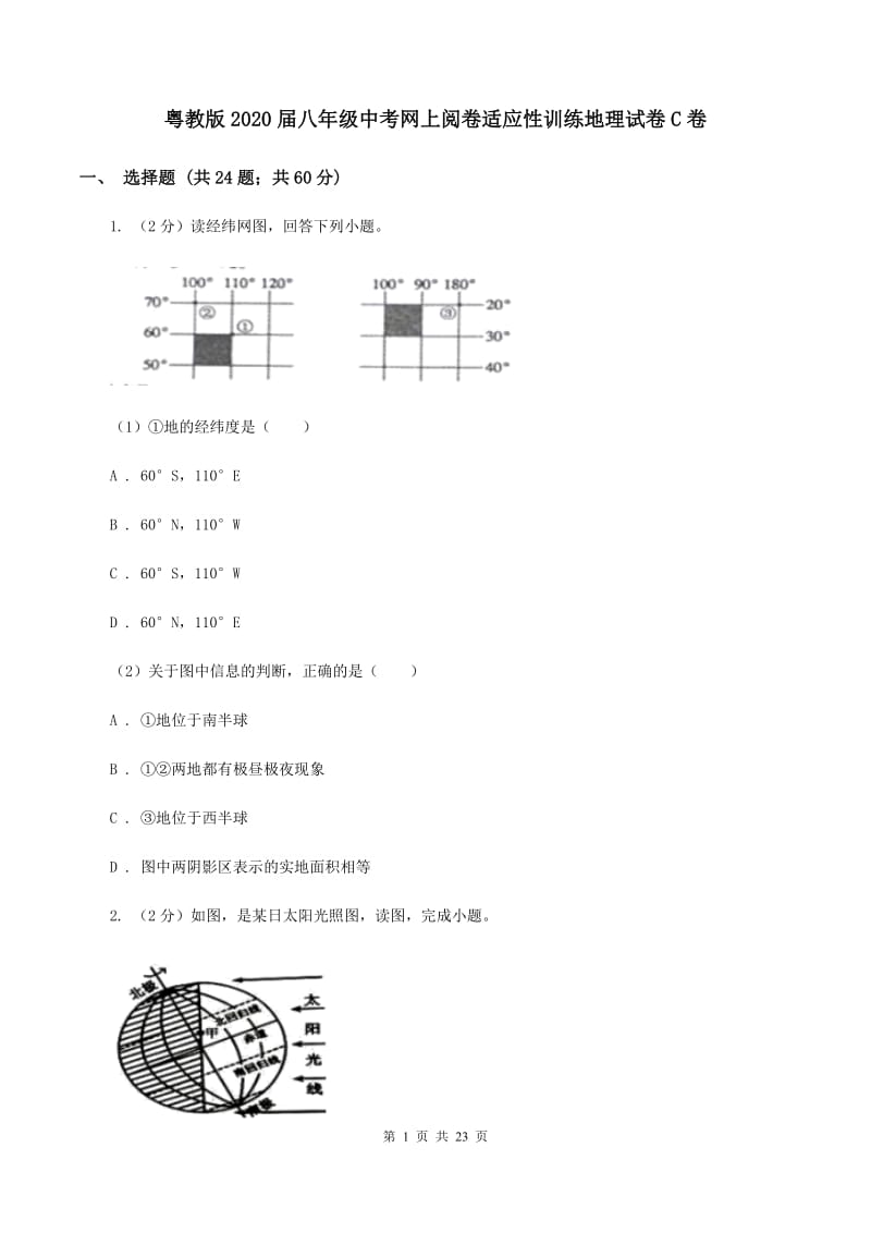 粤教版2020届八年级中考网上阅卷适应性训练地理试卷C卷_第1页