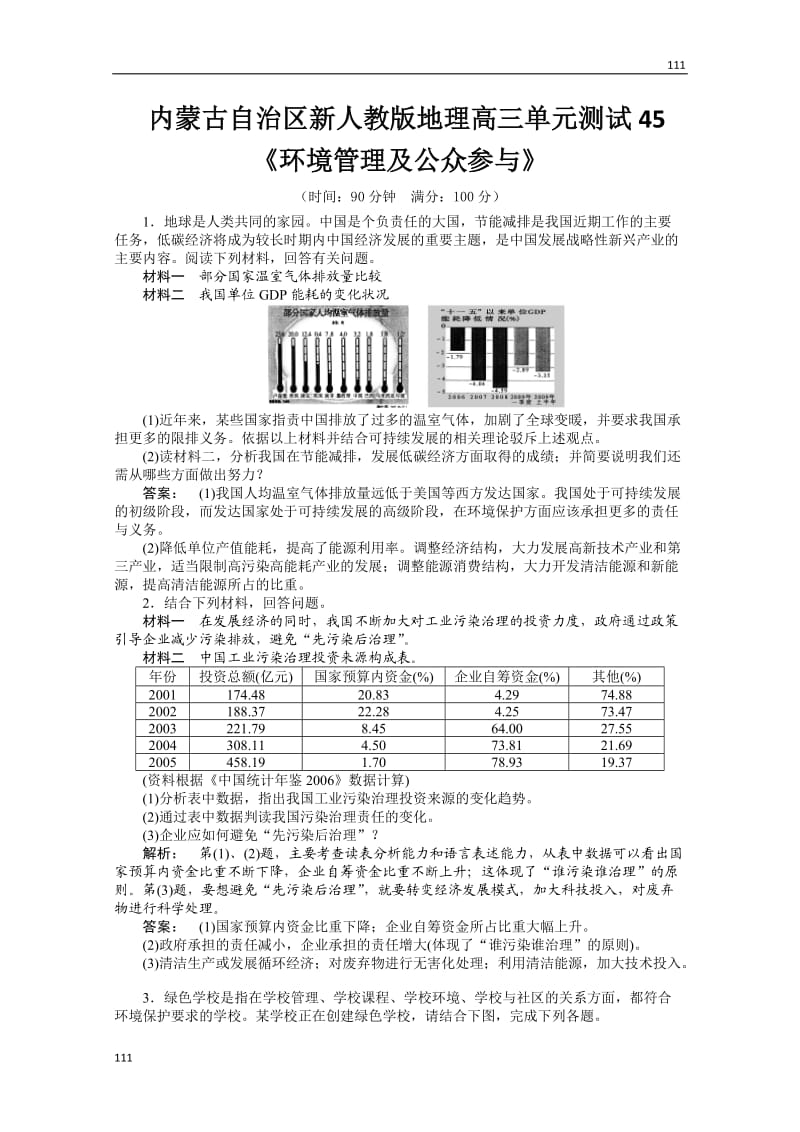 高三单元测试45：选修6《环境管理及公众参与》_第1页