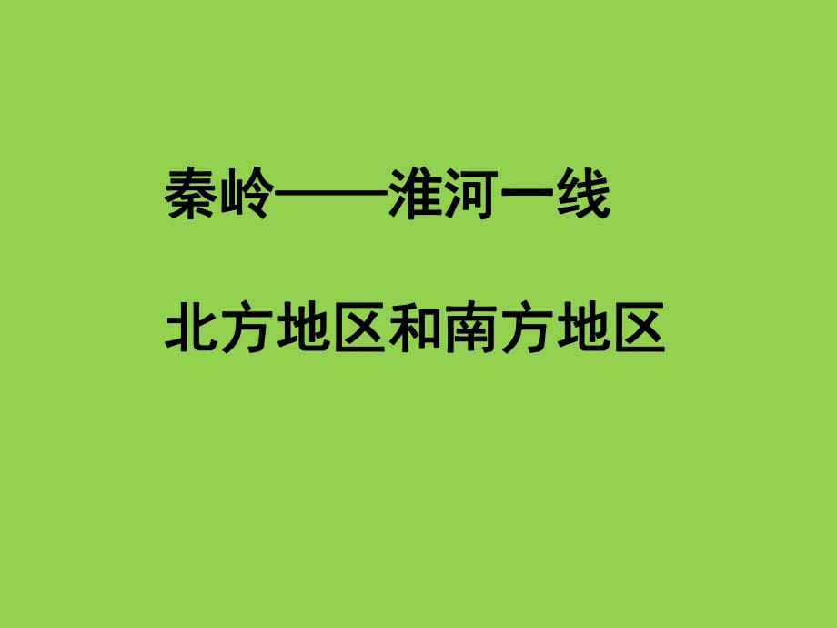 秦岭、淮河一线_第1页