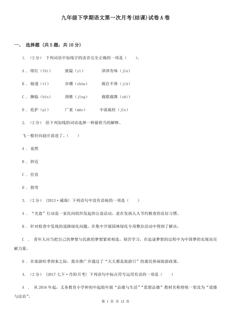 九年级下学期语文第一次月考(结课)试卷A卷_第1页