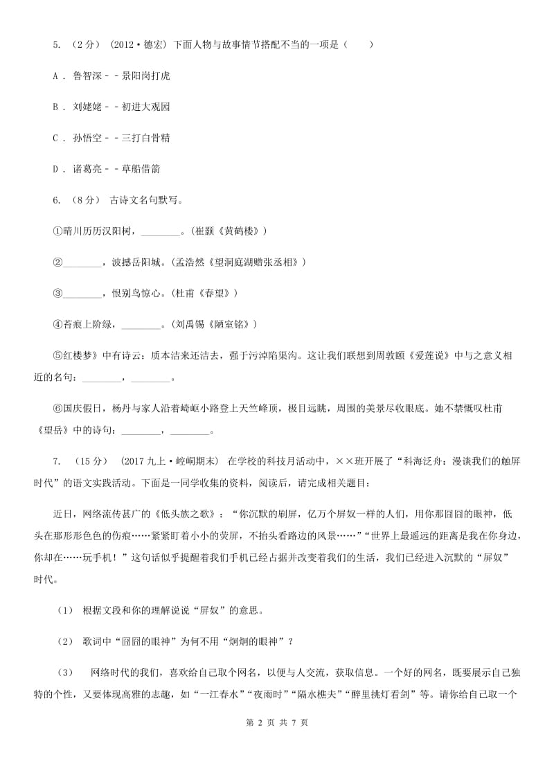 2019-2020学年人教新课标(标准实验版)九年级语文上学期第六单元评价检测B卷_第2页