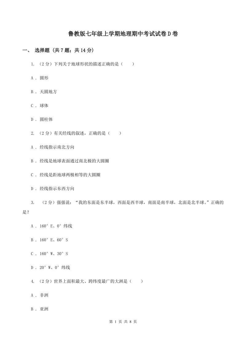 鲁教版七年级上学期地理期中考试试卷D卷_第1页