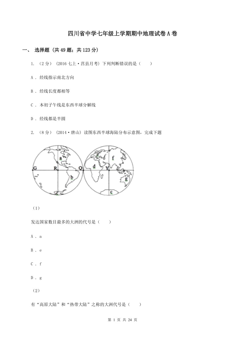 四川省中学七年级上学期期中地理试卷A卷_第1页