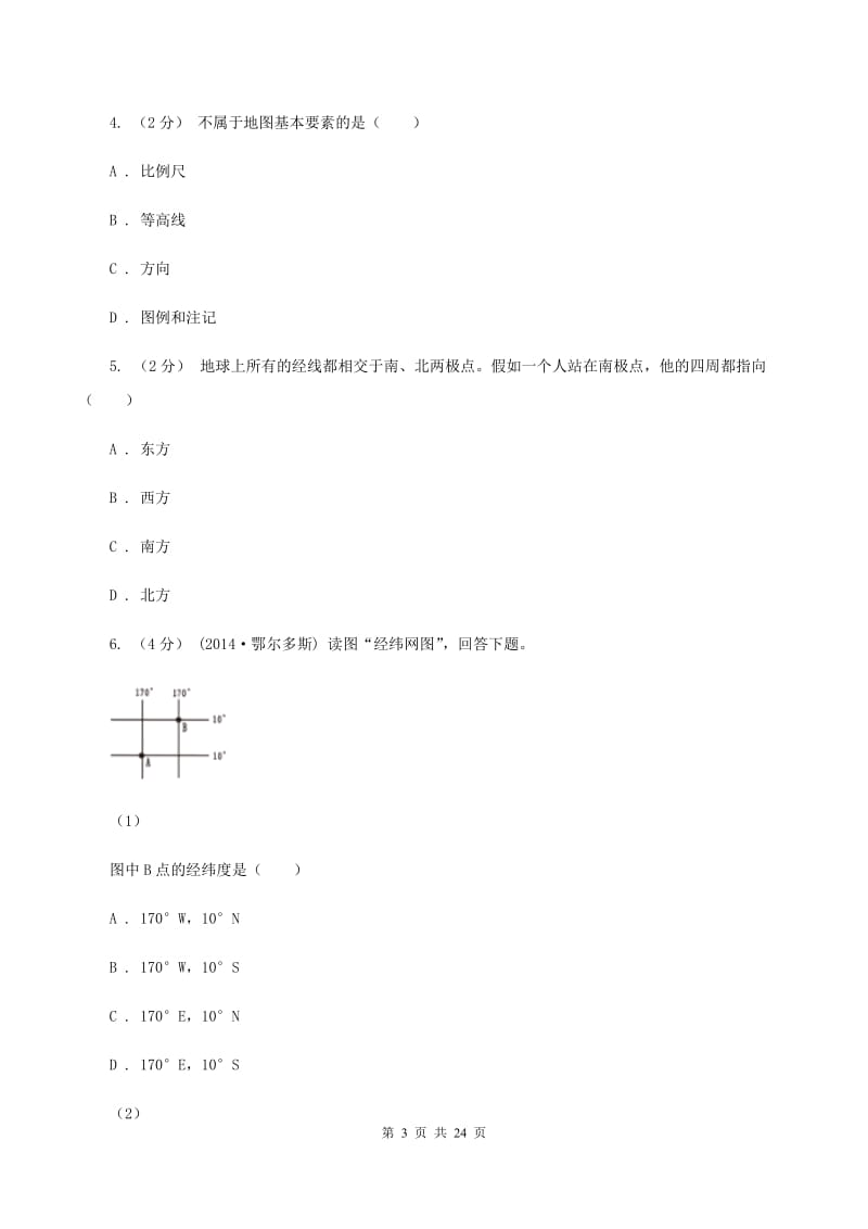 四川省中学七年级上学期期中地理试卷A卷_第3页