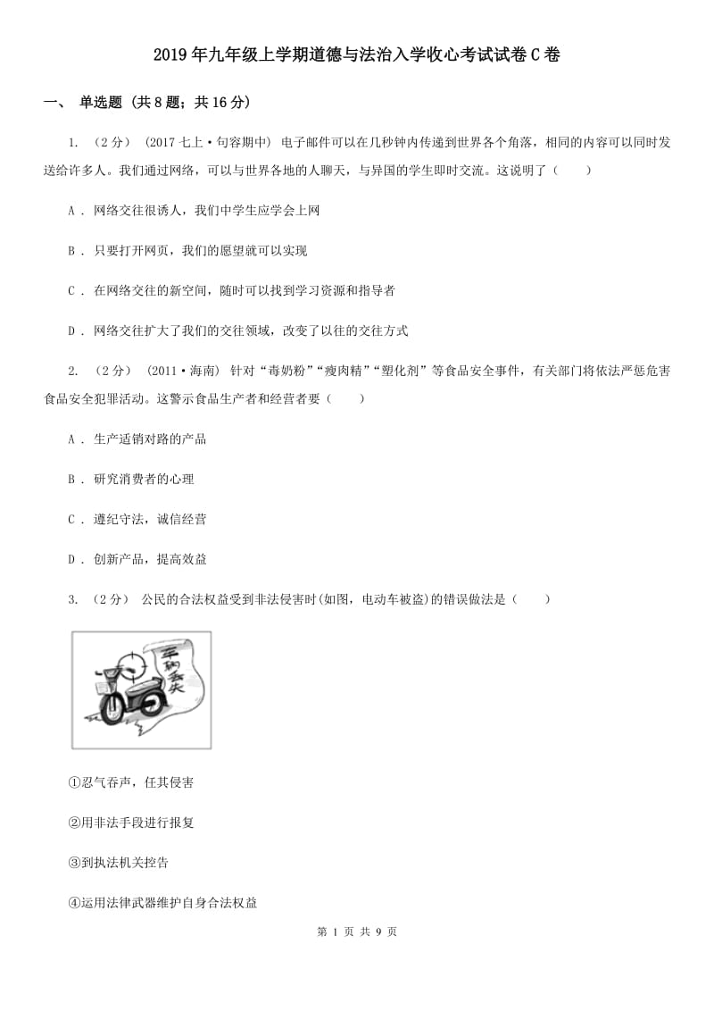 2019年九年级上学期道德与法治入学收心考试试卷C卷_第1页