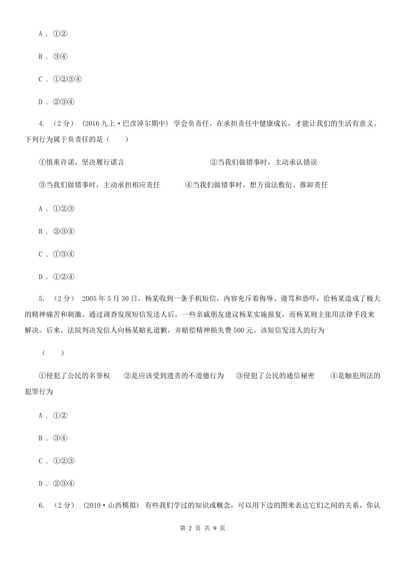 2019年九年级上学期道德与法治入学收心考试试卷C卷_第2页