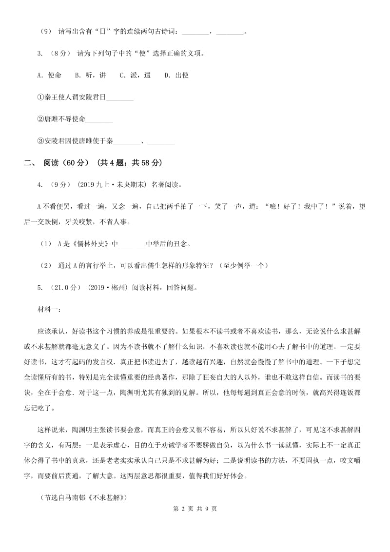 北京市九年级上学期语文开学考试试卷A卷_第2页