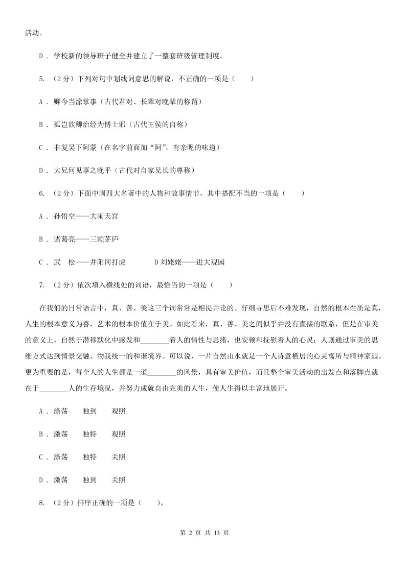 人教版七年级上学期语文教学水平监测试卷B卷_第2页