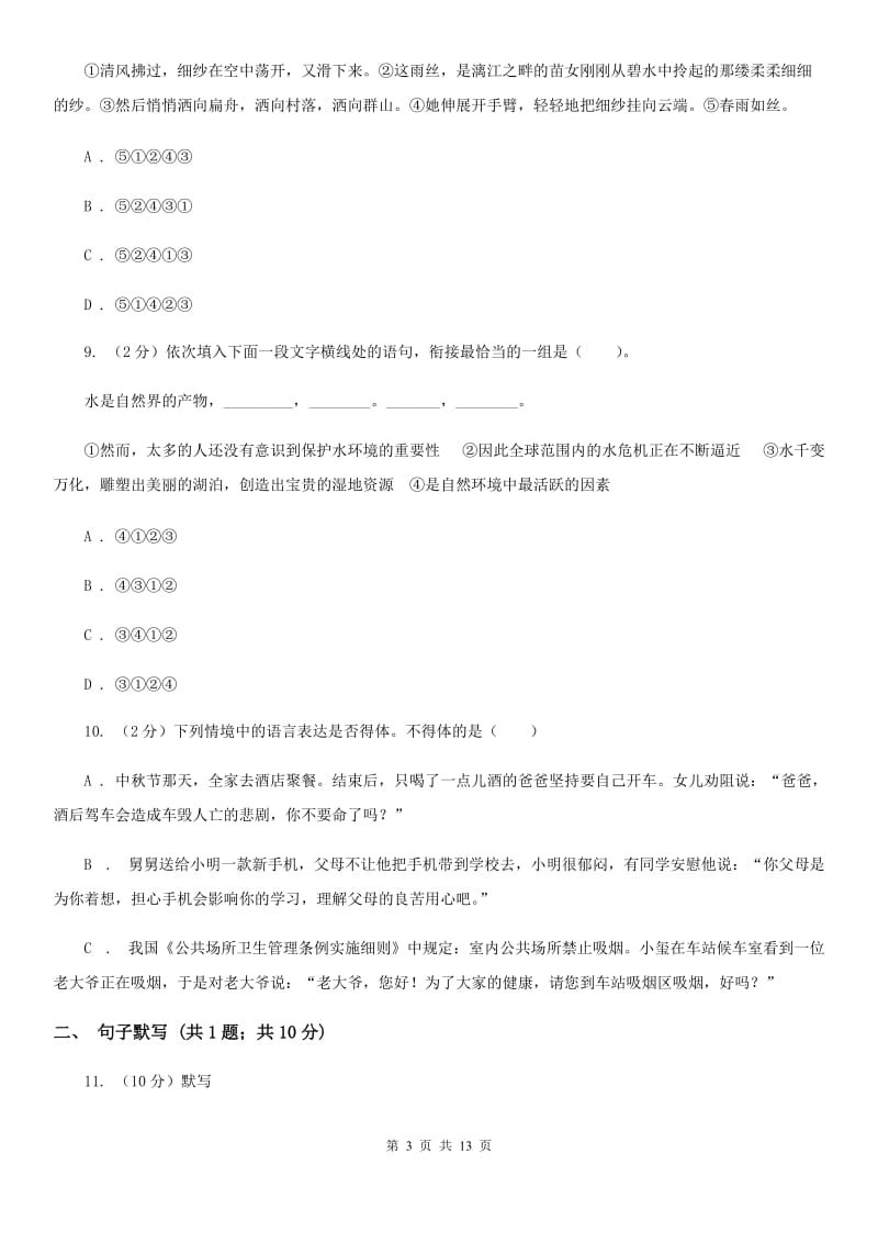 人教版七年级上学期语文教学水平监测试卷B卷_第3页