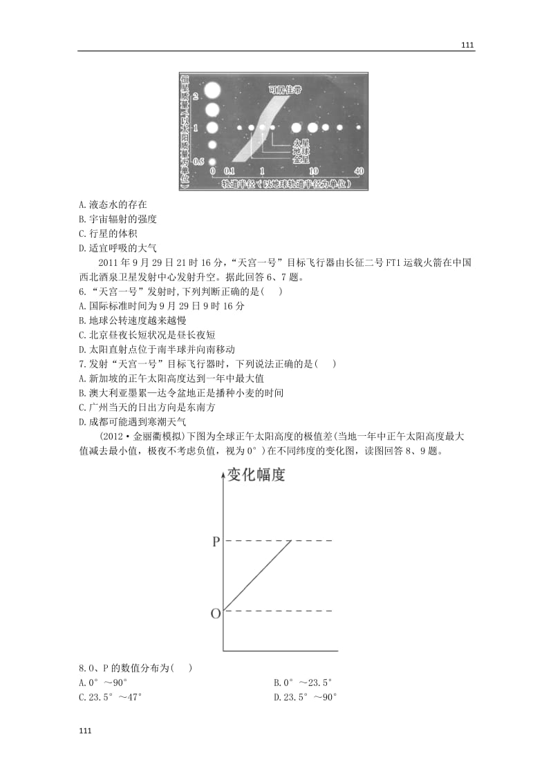 高一地理《自然地理》第一、二章阶段滚动检测(一) （湘教版必修2）_第2页