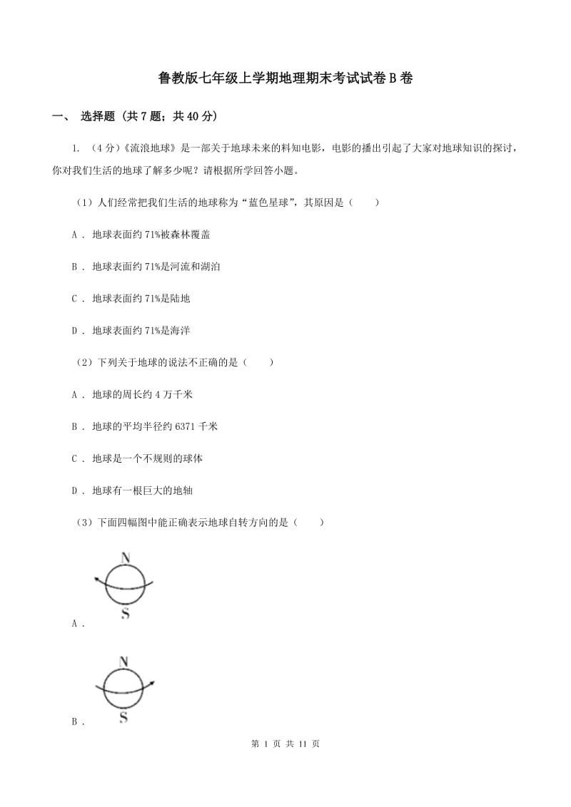 鲁教版七年级上学期地理期末考试试卷B卷_第1页