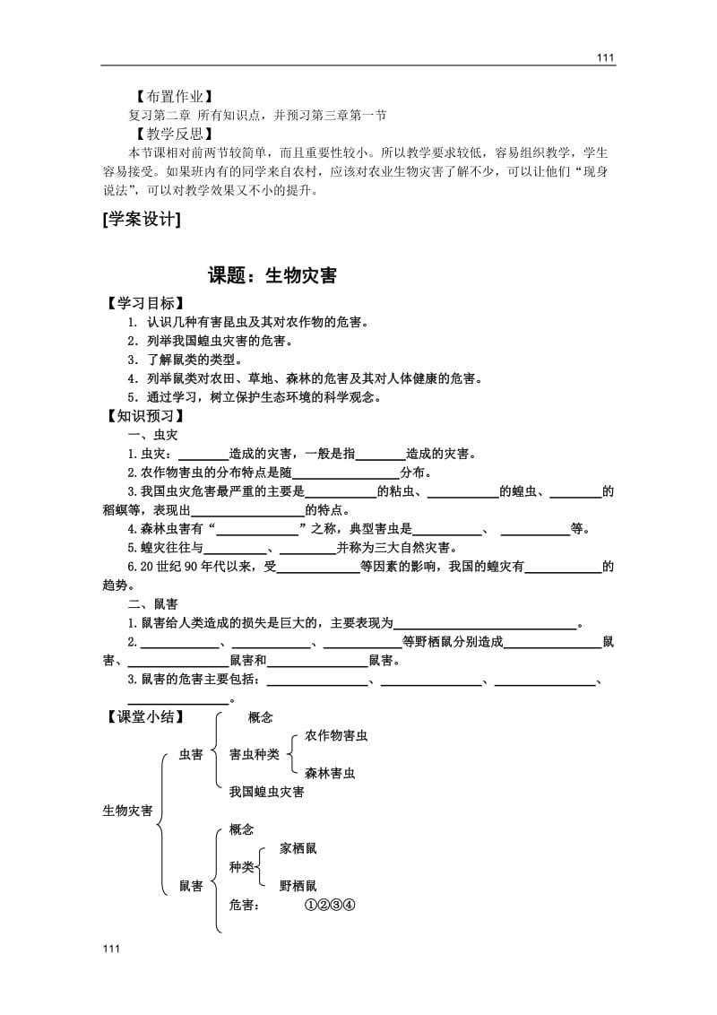 高中地理选修五自然灾害：生物灾害教案_第3页