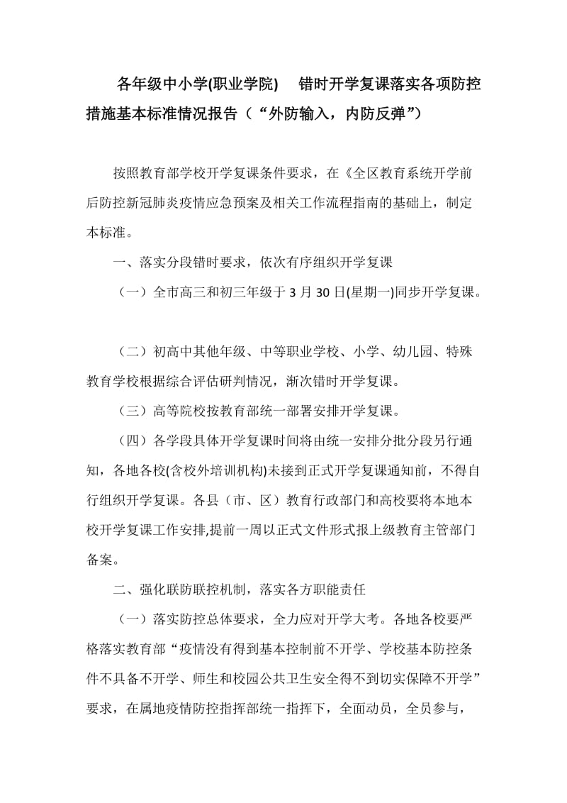 各年级中小学(职业学院) 错时开学复课落实各项防控措施基本标准情况报告（“外防输入内防反弹”）_第1页